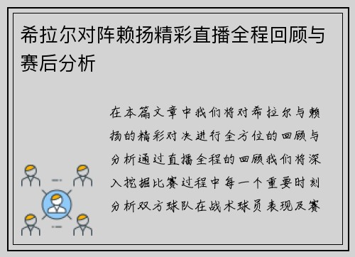 希拉尔对阵赖扬精彩直播全程回顾与赛后分析
