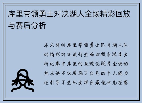 库里带领勇士对决湖人全场精彩回放与赛后分析