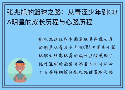 张兆旭的篮球之路：从青涩少年到CBA明星的成长历程与心路历程
