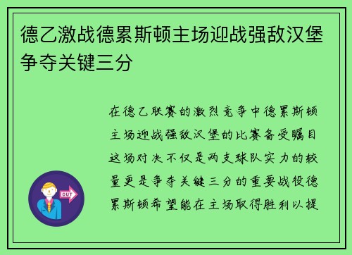 德乙激战德累斯顿主场迎战强敌汉堡争夺关键三分