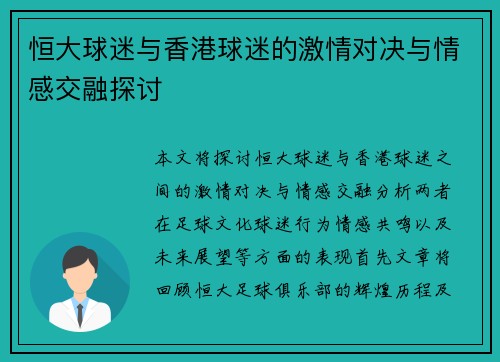 恒大球迷与香港球迷的激情对决与情感交融探讨