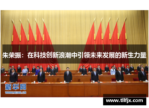朱荣振：在科技创新浪潮中引领未来发展的新生力量
