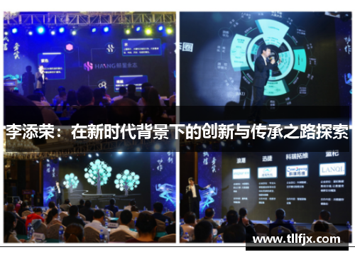 李添荣：在新时代背景下的创新与传承之路探索