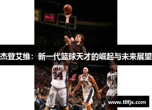 杰登艾维：新一代篮球天才的崛起与未来展望