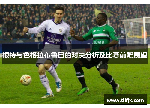 根特与色格拉布鲁日的对决分析及比赛前瞻展望