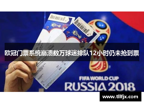 欧冠门票系统崩溃数万球迷排队12小时仍未抢到票