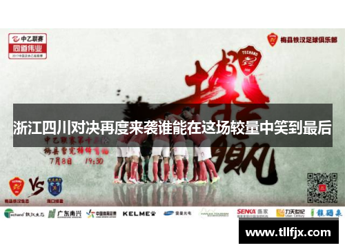浙江四川对决再度来袭谁能在这场较量中笑到最后