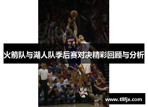 火箭队与湖人队季后赛对决精彩回顾与分析