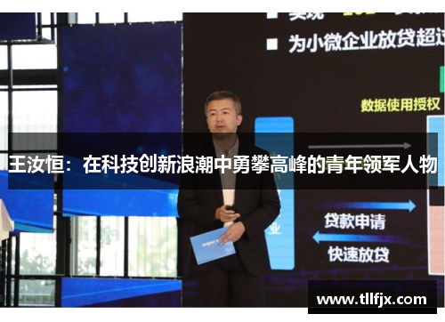 王汝恒：在科技创新浪潮中勇攀高峰的青年领军人物