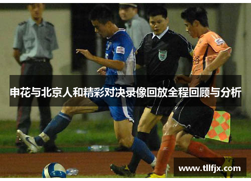 申花与北京人和精彩对决录像回放全程回顾与分析
