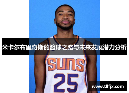 米卡尔布里奇斯的篮球之路与未来发展潜力分析