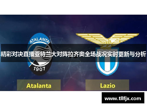 精彩对决直播亚特兰大对阵拉齐奥全场战况实时更新与分析