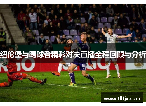 纽伦堡与踢球者精彩对决直播全程回顾与分析
