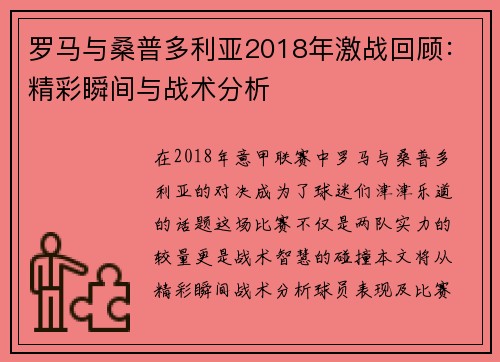 罗马与桑普多利亚2018年激战回顾：精彩瞬间与战术分析