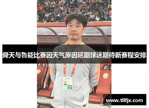 舜天与鲁能比赛因天气原因延期球迷期待新赛程安排